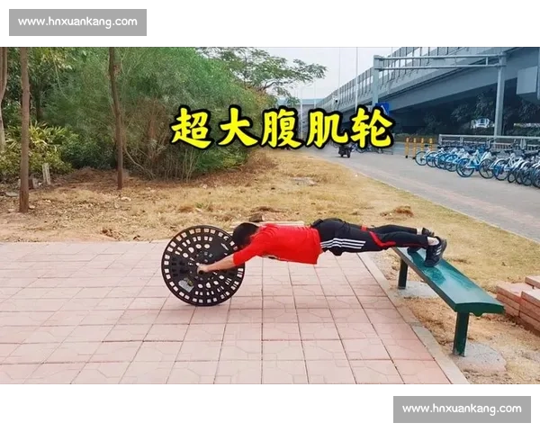 腹肌轮挑战赛火热开启 展现极限力量与耐力 比拼谁能赢得最强腹肌称号
